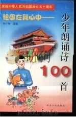 祖国在我心中  少年朗诵诗100首（1999 PDF版）