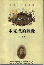 未完成的雕像  巴尔扎克传（1999 PDF版）