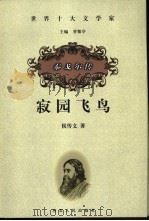 寂园飞鸟  泰戈尔传（1999 PDF版）