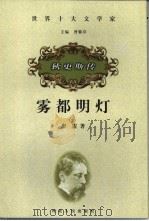 雾都明灯  狄更斯传（1999 PDF版）