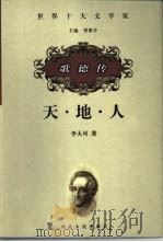 天·地·人  歌德传（1999 PDF版）