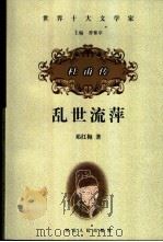 乱世流萍  杜甫传（1999 PDF版）