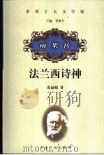 法兰西诗神  雨果传（1999 PDF版）