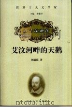 艾汶河畔的天鹅  莎士比亚传（1999 PDF版）
