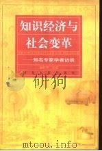 知识经济与社会变革  知名专家学者访谈（1999 PDF版）