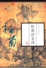 杜甫诗全译（1997 PDF版）