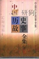 中国历史故事全集  下（1999 PDF版）