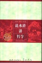 说水浒  讲哲学（1982 PDF版）
