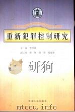 重新犯罪控制研究 1999 PDF电子版封面 7202026384 李学斌主编