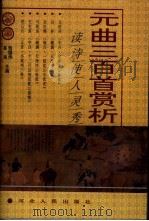 元曲三百首赏析（1995 PDF版）