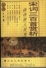 宋词三百首赏析（1995 PDF版）