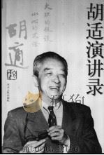 胡适演讲录（1999 PDF版）