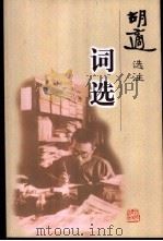词选 1999 PDF电子版封面 7202024004 胡适选注