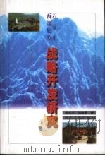 石家庄西部旅游战略开发研究（1999 PDF版）
