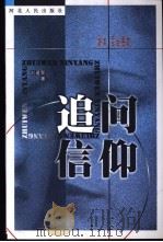 追问信仰（1998 PDF版）