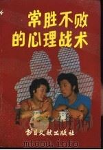 常胜不败的心理战术 在宦海、商界、情场中成为强者的172条妙计 1989 PDF电子版封面 7501306354 林国灿,滕征辉等编译