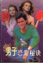 男子恋爱秘诀  献给青春期男子汉的336条妙计（1988 PDF版）
