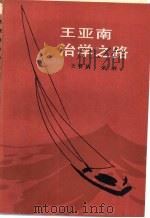 王亚南治学之路（1984 PDF版）