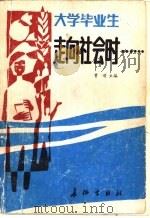 大学毕业生走向社会时…（1988 PDF版）