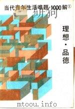 当代青年生活难题1000解  1  理想·品德（1987 PDF版）