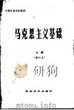 马克思主义基础  上（1989 PDF版）