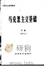 马克思主义基础  下（1989 PDF版）