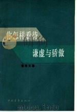 你怎样看待谦虚与骄傲（1980 PDF版）