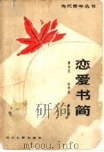 恋爱书简 1982 PDF电子版封面 3118·212 廖世洁著