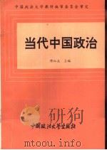 当代中国政治（1993 PDF版）