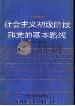 社会主义初级阶段和党的基本路线（1988 PDF版）