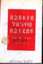 社会基本矛盾学说与中国社会主义改革（1994 PDF版）