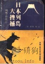 日本列岛大搜捕 刑警奋战记 1988 PDF电子版封面 7810110748 (日)吉冈明著;经验等译