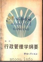 行政管理学纲要（1985 PDF版）