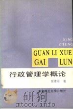 行政管理学概论（1988 PDF版）