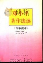 邓小平著作选读 青年读本 1994 PDF电子版封面 7500615965 邓小平著;中共中央宣传部,共青团中央编