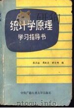 统计学原理学习指导书（1986 PDF版）