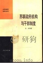 苏联政府机构与干部制度（1985 PDF版）