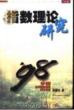 指数理论研究（1998 PDF版）
