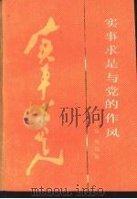 实事求是与党的作风（1985 PDF版）