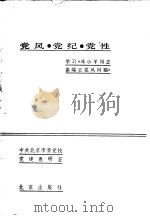 党风·党纪·党性  学习《邓小平同志谈端正党风问题》（1982 PDF版）