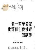 老一辈革命家批评和自我批评的故事（1986 PDF版）
