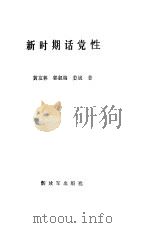 新时期话党性（1987 PDF版）