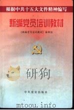 新编党员培训教材（1998 PDF版）