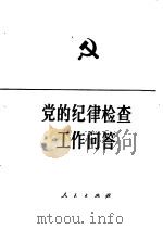 党的纪律检查工作问答（1984 PDF版）