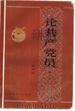 论共产党员 1982 PDF电子版封面 3105·432 杨明德著