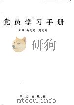 党员学习手册（1991 PDF版）