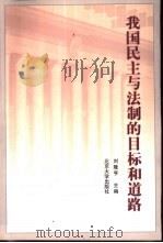 我国民主与法制的目标和道路（1998 PDF版）