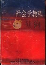 社会学教程（1988 PDF版）