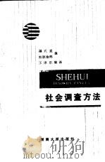 社会调查方法（1986 PDF版）