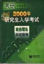 2000年研究生入学考试政治理论应试指南（1999 PDF版）